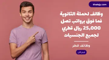 وظائف لحملة الثانوية فما فوق برواتب تصل 25000 ريال قطري لجميع الجنسيات