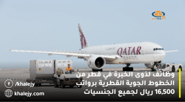 وظائف لذوى الخبرة في قطر من الخطوط الجوية القطرية برواتب 16,500 ريال