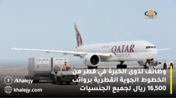 وظائف لذوى الخبرة في قطر من الخطوط الجوية القطرية