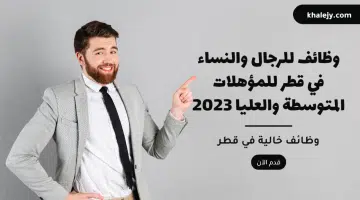 وظائف للرجال والنساء في قطر للمؤهلات المتوسطة والعليا 2023