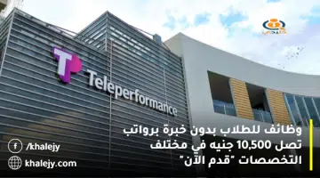 وظائف للطلاب بدون خبرة برواتب تصل 10500 جنيه في مختلف التخصصات قدم الآن