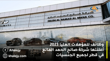 وظائف للمؤهلات العليا 2023 أعلنتها شركة صالح الحمد المانع في قطر