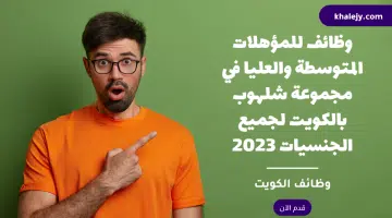 وظائف للمؤهلات المتوسطة والعليا في مجموعة شلهوب بالكويت لجميع الجنسيات 2023