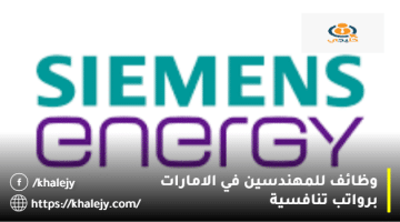 وظائف للمهندسين في الامارات من شركة سيمنز للطاقة للمواطنين والوافدين