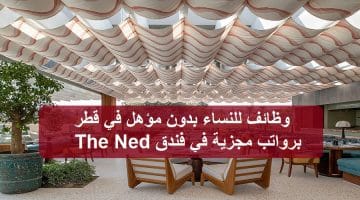 وظائف للنساء بدون مؤهل في قطر برواتب مجزية في فندق The Ned