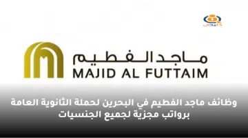 وظائف ماجد الفطيم في البحرين لحملة الثانوية العامة برواتب مجزية لجميع الجنسيات