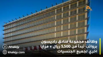 وظائف مجموعة فنادق راديسون برواتب تبدأ من 5500 ريال مزايا اخري لجميع الجنسيات