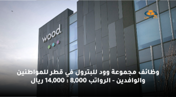 وظائف مجموعة وود للبترول في قطر للمواطنين والوافدين – الرواتب 8,000 : 14,000 ريال