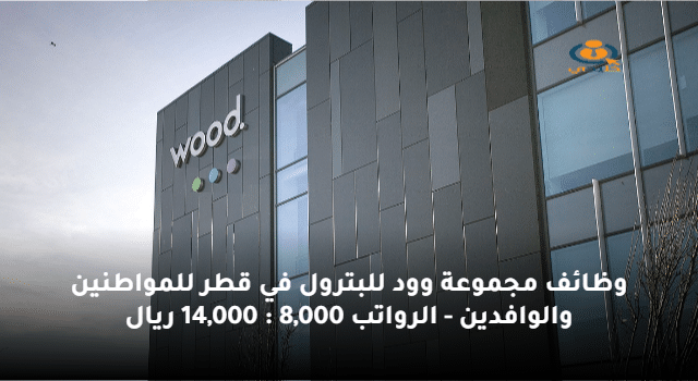 وظائف مجموعة وود للبترول في قطر