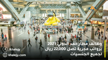 وظائف مطار حمد الدولي 2023 برواتب مجزية تصل 22,000 ريال لجميع الجنسيات