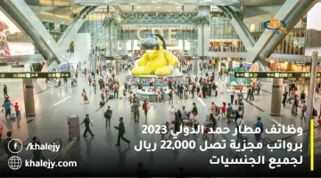 وظائف مطار حمد الدولي 2023 برواتب مجزية تصل 22000 ريال لجميع الجنسيات