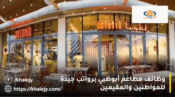 وظائف مطاعم أبوظبي من مطعم انطونيا للمواطنين والمقيمين