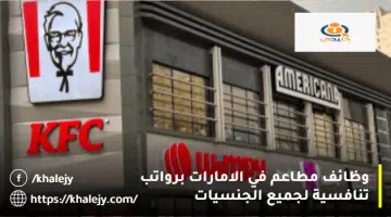 وظائف مطاعم في الامارات برواتب تنافسية لجميع الجنسيات