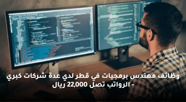 وظائف مهندس برمجيات في قطر