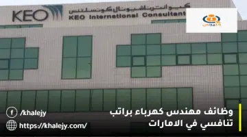 وظائف مهندس كهرباء براتب تنافسي في الامارات