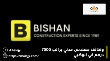 مهندس مدني براتب 7000 درهم في ابوظبي