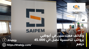 وظائف مهندسين في أبوظبي من شركة سايبم بمزايا عالية لكافة الجنسيات