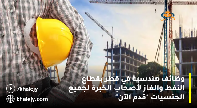 وظائف هندسية في قطر بقطاع النفط والغاز