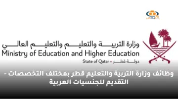 وظائف وزارة التربية والتعليم قطر بمختلف التخصصات التقديم للجنسيات العربية
