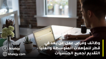 وظائف وفرص عمل عن بعد في قطر للمؤهلات المتوسطة والعليا – التقديم لجميع الجنسيات