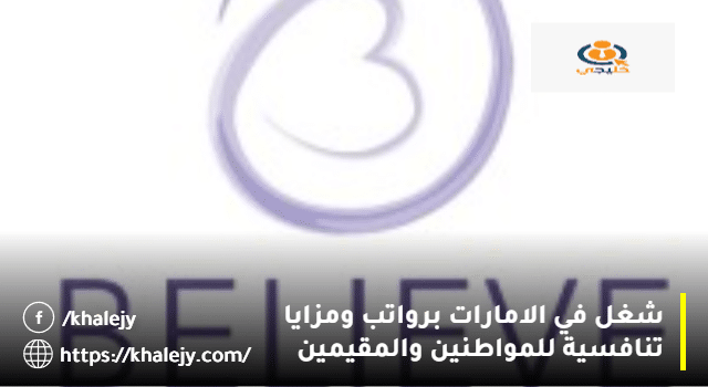 شغل في الامارات