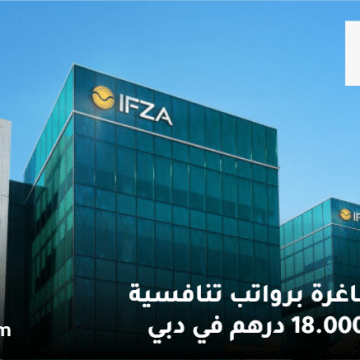 IFZA - هيئة المنطقة الحرة الدولية تعلن وظائف في دبي براتب 18.000 درهم