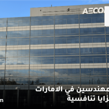 وظائف للمهندسين في الامارات