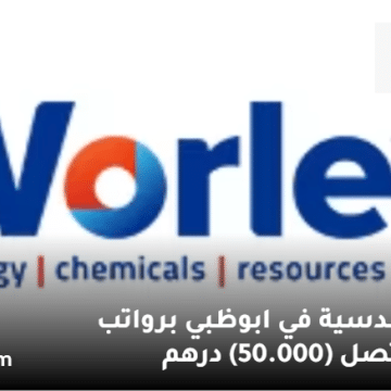 شركة وورلي تعلن وظائف هندسية في ابوظبي