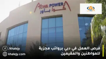 العمل في دبي برواتب مجزية للمواطنين والمقيمين e1691523804141