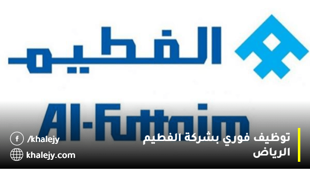 الفطيم تعلن وظائف مبيعات (رجال / نساء) بمدينة الرياض
