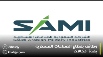 وظائف شركة سامي للصناعات العسكرية (للرجال والنساء)