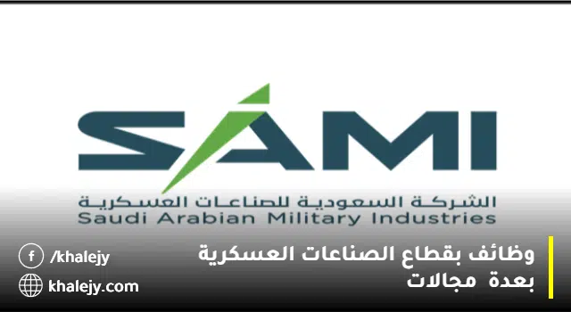 وظائف شركة سامي للصناعات العسكرية (للرجال والنساء)