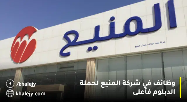 شركة المنيع تعلن وظائف ادارية لحملة الدبلوم فأعلى(راتب يصل 8,000 ريال)