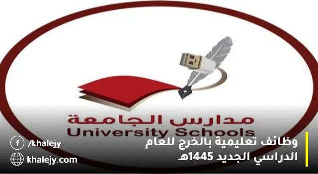 وظائف تعليمية بمدارس الجامعة الأهلية (بنين) بالخرج للعام 1445هـ