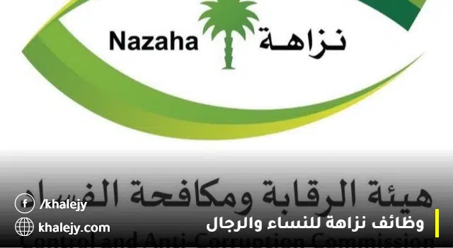 هيئة الرقابة ومكافحة الفساد تعلن (35) وظيفة (رجال / نساء) بجميع المناطق