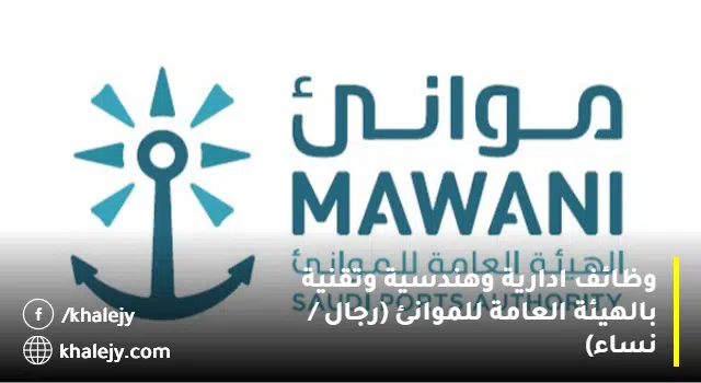 وظائف الهيئة العامة للموانئ (رجال / نساء) لحملة (البكالوريوس فأعلى)
