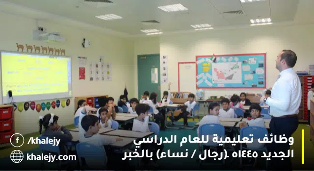 مدارس علو الأهلية تعلن وظائف تعليمية شاغرة للعام الدراسي ١٤٤٥هـ