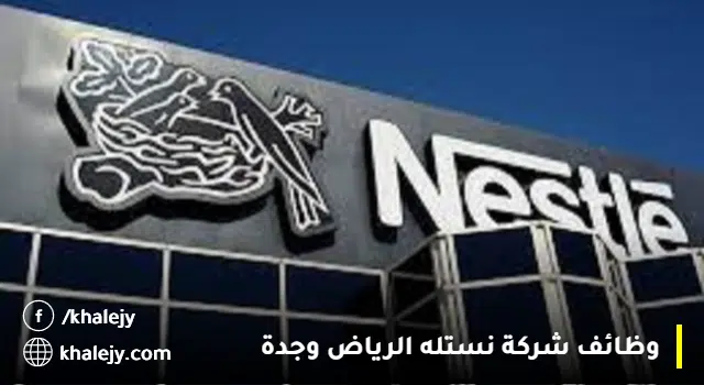 وظائف شركة نستله 2023