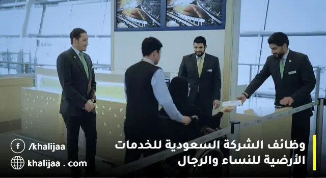 الخدمات الأرضية تعلن وظائف إدارية (للجنسين)