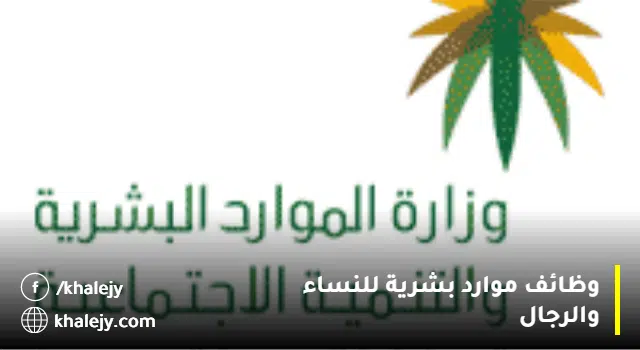 وظائف وزارة الموارد البشرية بالمرتبة (السادسة:الثامنة) عبر (جدير)