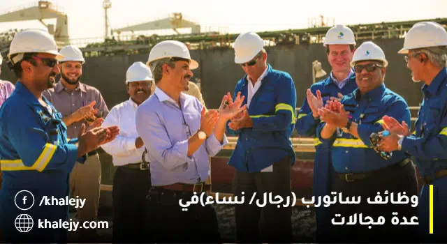 ساتورب تعلن وظائف قانونية وهندسية لحملة البكالوريوس (رجال/ نساء)