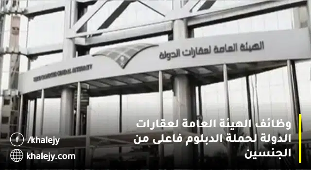 وظائف حكومية شاغرة لحملة الدبلوم فأعلى (رجال/نساء) لا يشترط الخبرة