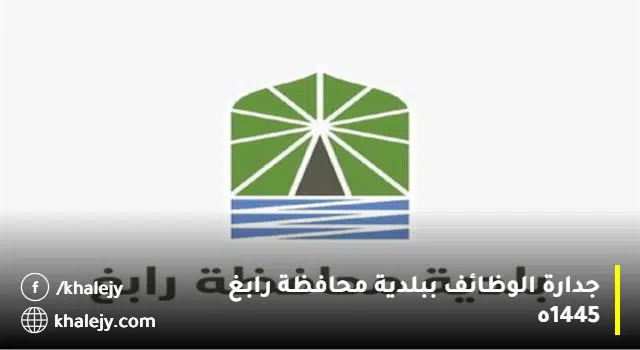 وظائف شاغرة فى بلدية محافظة رابغ (رجال / نساء) عبر (جدارات)