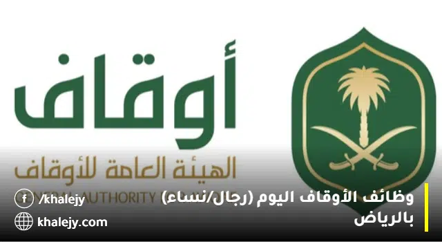 وظائف الأوقاف للنساء والرجال 1445 - لحملة (الشهادة الجامعية) بالرياض