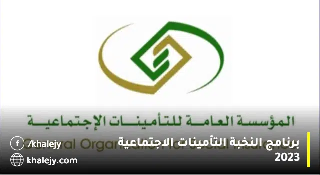 برنامج النخبة التأمينات الاجتماعية المنتهي بالتوظيف للعام 2023م (رجال / نساء)
