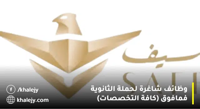 وظائف الشركة الوطنية للخدمات الأمنية (لحملة الثانوية فأعلى) كافة التخصصات