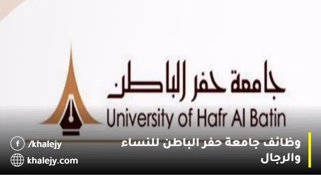 وظائف جامعة حفر الباطن 1445هـ/ (رجال - نساء) لحملة الماجستير والدكتوراه