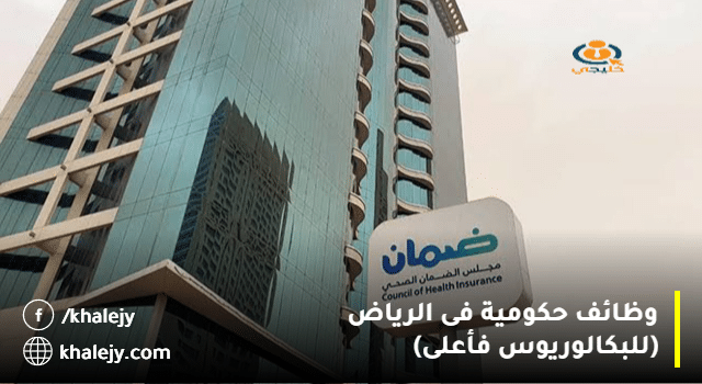 وظائف الرياض بالمجلس الصحي السعودي (رجال/نساء)