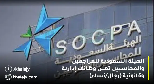 وظائف إدارية وقانونية بالهيئة السعودية للمراجعين والمحاسبين بالرياض