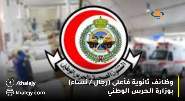 إعلان الحرس الوطني (أكثر من 100 وظيفة) ثانوية فأعلى للجنسين